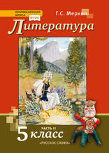 Литература. 5 класс. Часть 2