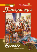 Литература. 6 класс. Часть 1