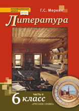Литература. 6 класс. Часть 2