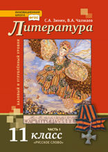 Литература. 11 класс. Часть 1
