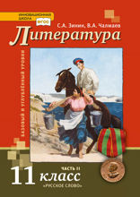 Литература. 11 класс. Часть 2