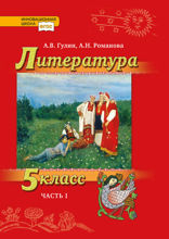 Литература. 5 класс. Часть 1