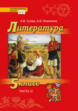 Литература. 5 класс. Часть 2