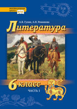 Литература. 6 класс. Часть 1