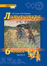 Литература. 6 класс. Часть 2