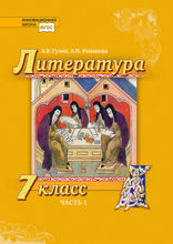 Литература. 7 класс. Часть 1