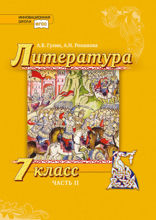 Литература. 7 класс. Часть 2