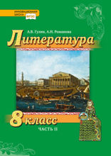 Литература. 8 класс. Часть 2