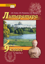 Литература. 9 класс. Часть 1