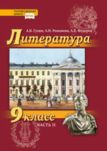 Литература. 9 класс. Часть 2