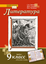 Литература. 9 класс. Часть 1