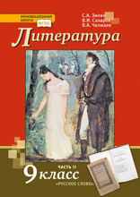 Литература. 9 класс. Часть 2