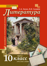 Литература. 10 класс. Часть 1