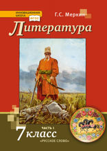 Литература. 7 класс. Часть 1