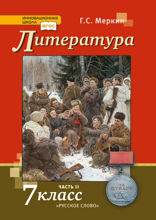 Литература. 7 класс. Часть 2