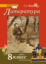Литература. 8 класс. Часть 1