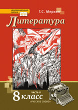 Литература. 8 класс. Часть 2