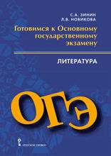 Готовимся к ОГЭ: литература. Пособие для учащихся.