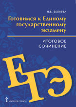 Готовимся к ЕГЭ. Итоговое сочинение