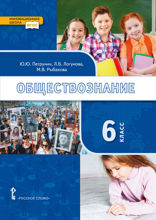 Обществознание. 6 класс