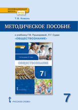 Методическое пособие к учебнику Г.В. Пушкаревой, Л.Г. Судас и др. «ОБЩЕСТВОЗНАНИЕ»