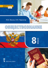 Обществознание. 8 класс