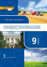 Обществознание. 9 класс
