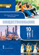 Обществознание. 10—11 классы. Часть 1