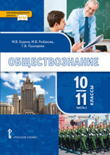 Обществознание. 10—11 классы. Часть 2