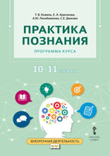 Практика познания: программа курса. 10–11 классы