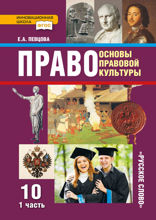 Основы правовой культуры. 10 класс. Часть 1
