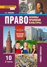 Основы правовой культуры. 10 класс. Часть 2