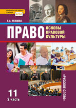 Основы правовой культуры. 11 класс. Часть 1