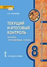 Текущий и итоговый контроль по курсу «Русский язык.  8 класс»