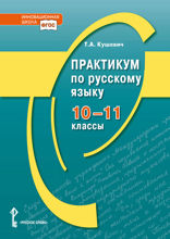 Практикум по русскому языку для 10–11 классов общеобразовательных организаций