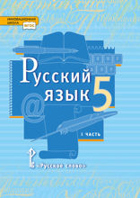 Русский язык. 5 класс. Часть 1