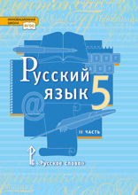 Русский язык. 5 класс. Часть 2