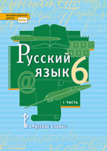 Русский язык. 6 класс. Часть 1