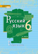 Русский язык. 6 класс. Часть 2