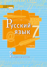 Русский язык. 7 класс. Часть 1