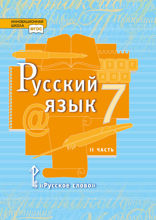 Русский язык. 7 класс. Часть 2