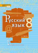Русский язык. 8 класс. Часть 2