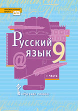Русский язык. 9 класс. Часть 1