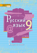 Русский язык. 9 класс. Часть 2