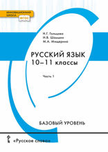 Русский язык. 10-11 класс. Часть I