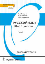 Русский язык. 10-11 класс. Часть II