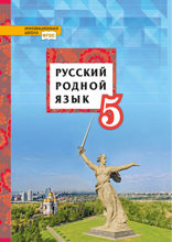 Русский родной язык. 5 класс