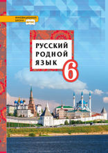 Русский родной язык. 6 класс