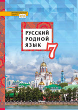 Русский родной язык. 7 класс