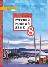 Русский родной язык. 8 класс